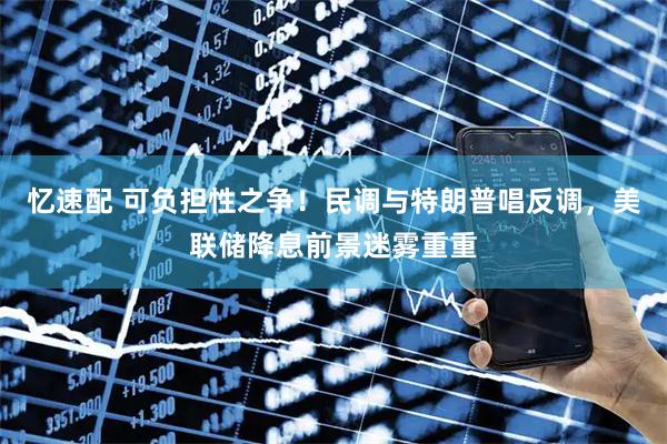 忆速配 可负担性之争！民调与特朗普唱反调，美联储降息前景迷雾重重