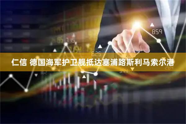 仁信 德国海军护卫舰抵达塞浦路斯利马索尔港