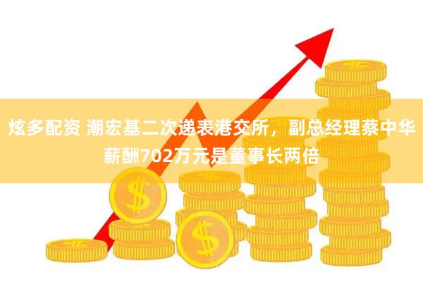炫多配资 潮宏基二次递表港交所，副总经理蔡中华薪酬702万元是董事长两倍