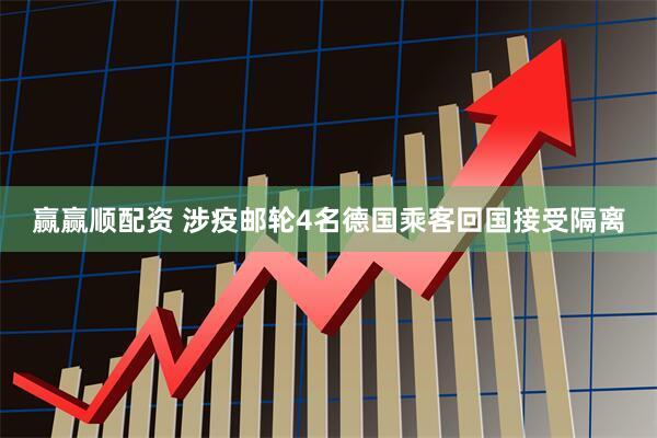 赢赢顺配资 涉疫邮轮4名德国乘客回国接受隔离